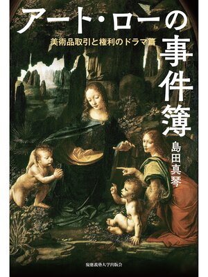 cover image of アート・ローの事件簿　美術品取引と権利のドラマ篇